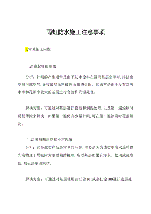 雨虹防水施工注意事项.docx