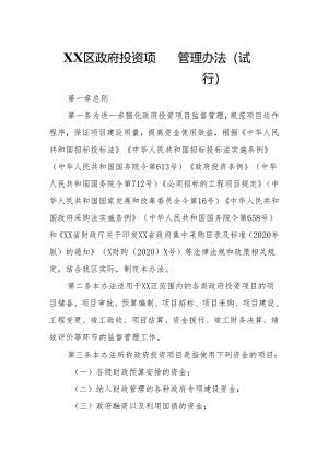 XX区政府投资项目管理办法.docx