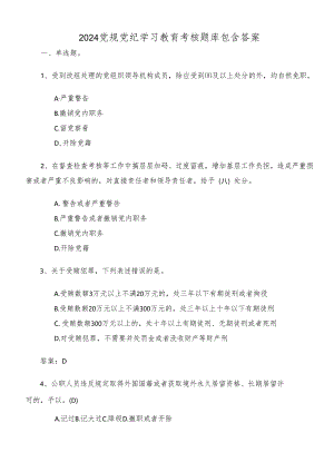 2024党规党纪学习教育考核题库包含答案.docx