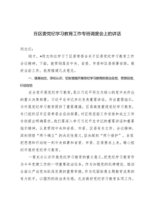 2024年在区委党纪学习教育工作专班调度会上的讲话发言材料.docx