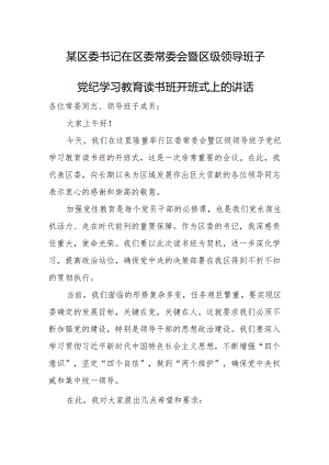 某区委书记在区委常委会暨区级领导班子党纪学习教育读书班开班式上的讲话.docx