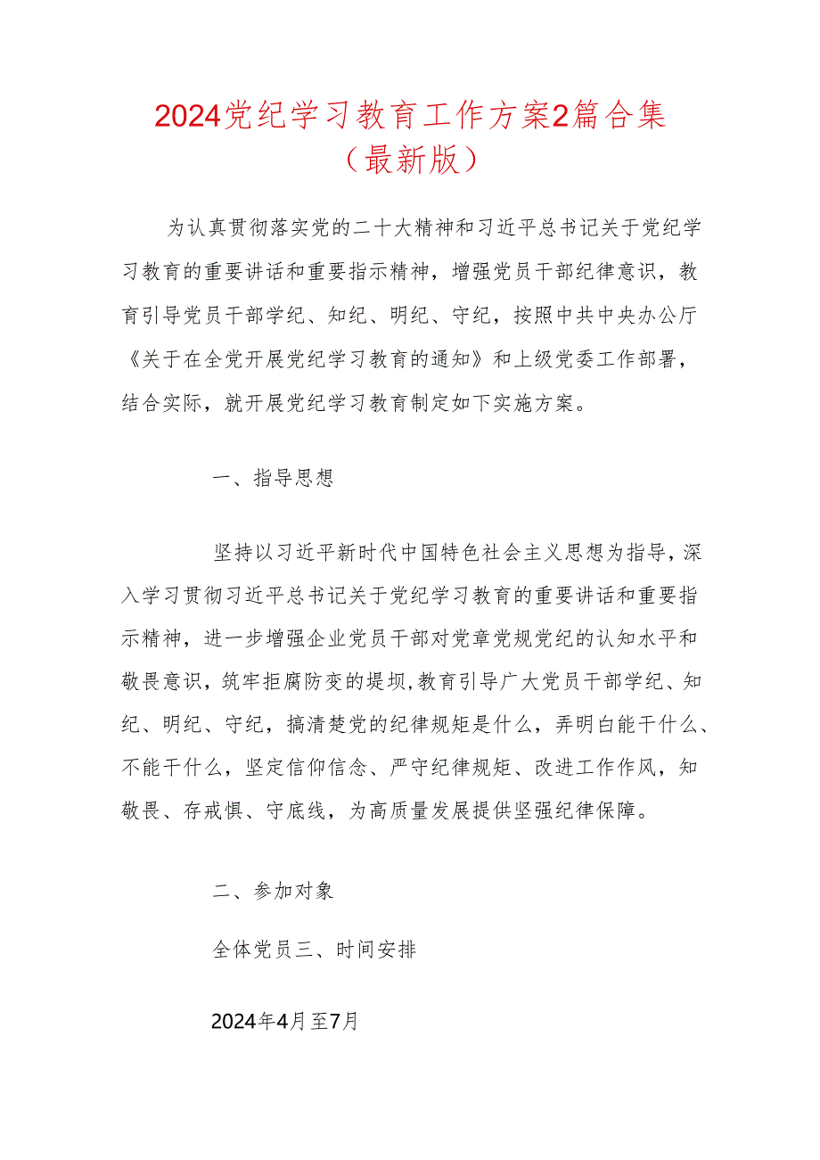 2024党纪学习教育工作方案2篇合集(最新版).docx_第1页