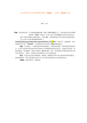 “变应性鼻炎及其对哮喘的影响(ARIA)”指南：2010修订版总结.docx