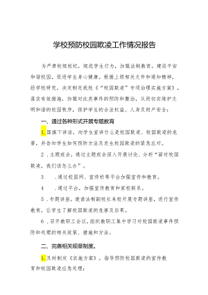 学校预防校园霸凌事件专项整治工作情况报告16篇.docx