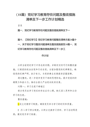 （11篇）党纪学习教育存在问题及整改措施清单及下一步工作计划精选.docx