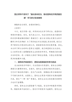 (六篇)国企领导干部关于“强化使命担当推动国有经济高质量发展”学习研讨发言提纲精选.docx