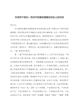 在领导干部五一劳动节前廉政提醒谈话会上的讲话在五四青年座谈会上的交流发言材料2篇.docx