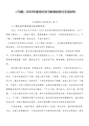 （10篇）2024年度党纪学习教育的研讨交流材料.docx