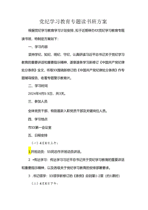 党纪学习教育专题读书班方案书.docx