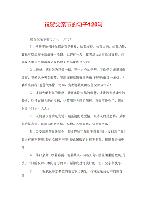 祝贺父亲节的句子120句.docx