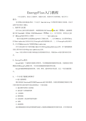 000-EnergyPlus入门教程.docx