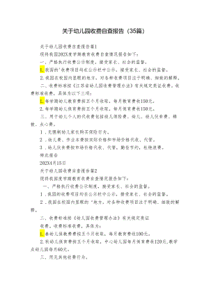 关于幼儿园收费自查报告（35篇）.docx