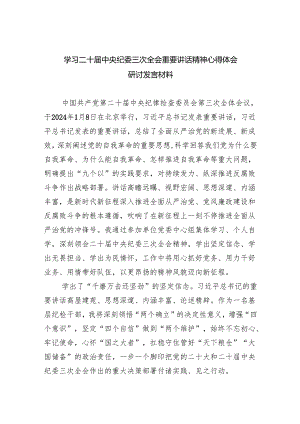 (六篇)学习二十届中央纪委三次全会重要讲话精神心得体会研讨发言材料详细.docx
