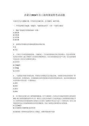 内蒙古2024年员工福利规划师考试试题.docx