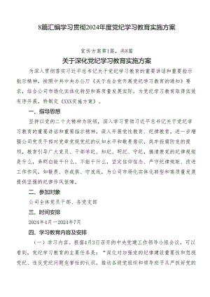 8篇汇编学习贯彻2024年度党纪学习教育实施方案.docx