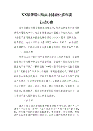 XX镇矛盾纠纷集中排查化解专项行动方案.docx