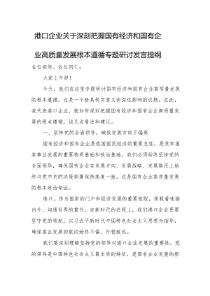 港口企业关于深刻把握国有经济和国有企业高质量发展根本遵循专题研讨发言提纲.docx