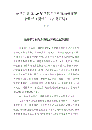 在学习贯彻2024年党纪学习教育动员部署会讲话（提纲）（多篇汇编）.docx