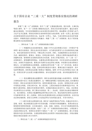 关于国有企业“三重一大”制度贯彻落实情况的调研报告.docx