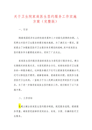 关于卫生院家庭医生签约服务工作实施方案（完整版）.docx