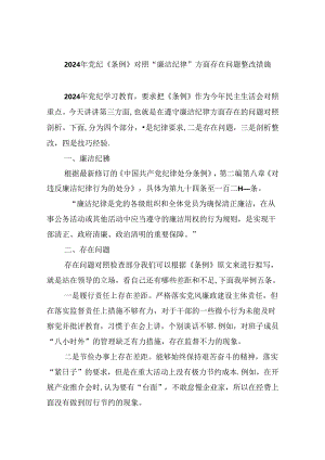 2024年党纪《条例》对照“廉洁纪律”方面存在问题整改措施（共9篇）.docx