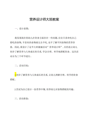 营养设计师大班教案.docx