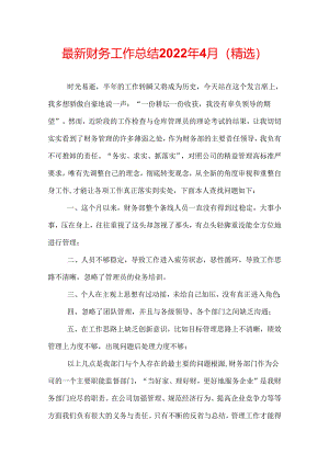 最新财务工作总结2022年4月（精选）.docx