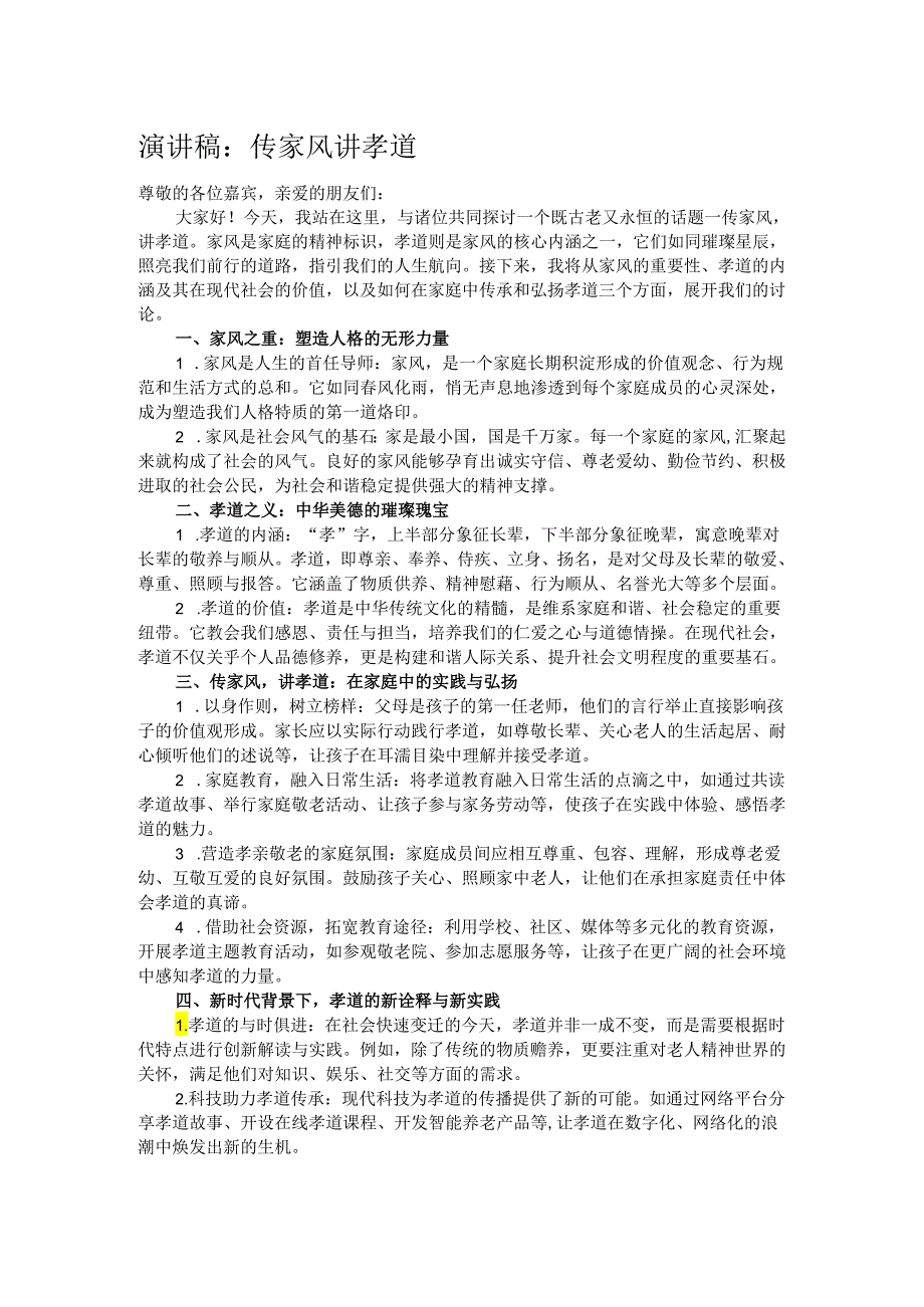 演讲稿:传家风 讲孝道.docx_第1页