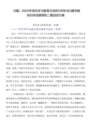 （9篇）2024年党纪学习教育交流研讨材料含3篇专题培训讲话提纲和二篇活动方案.docx