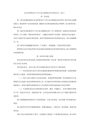 河北省林果花卉产业专家支撑团队项目管理办法（试行）.docx