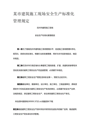 某市建筑施工现场安全生产标准化管理规定全套.docx