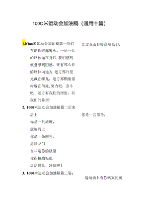 1000米运动会加油稿（通用十篇）.docx