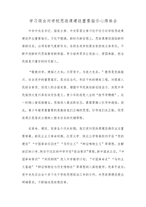 学习领会对学校思政课建设重要指示心得体会.docx