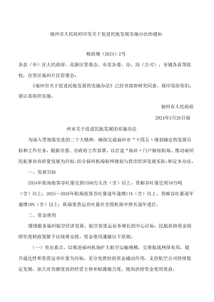 福州市人民政府印发关于促进民航发展实施办法的通知.docx