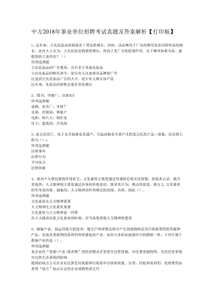 中方2018年事业单位招聘考试真题及答案解析【打印版】.docx