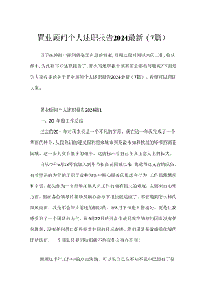 置业顾问个人述职报告2024最新(7篇).docx