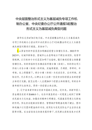 中央层面整治形式主义为基层减负专项工作机制办公室、中央纪委办公厅公开通报3起整治形式主义为基层减负典型问题.docx