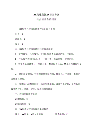 XX高速集团XX市服务区社会监督台的规定（2024年）.docx