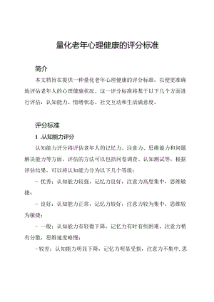 量化老年心理健康的评分标准.docx
