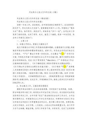 司法局办公室主任年终总结（3篇）.docx