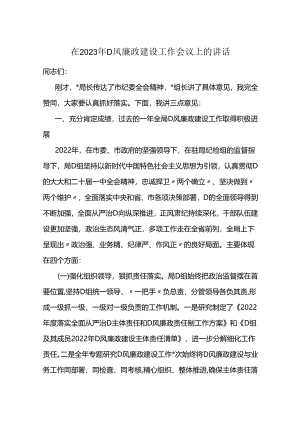 在2023年党风廉政建设工作会议上的讲话.docx