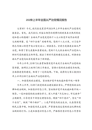 3篇 2024年上半年全面从严治党情况报告.docx