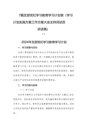 7篇支部党纪学习教育学习计划表(学习计划实施方案工作方案大会主持词动员讲话稿).docx
