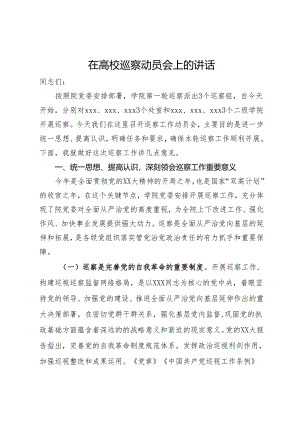 在高校巡察动员会上的讲话.docx