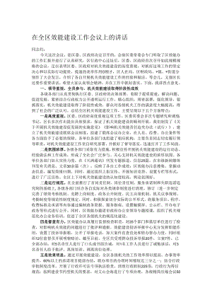 在全区效能建设工作会议上的讲话.docx