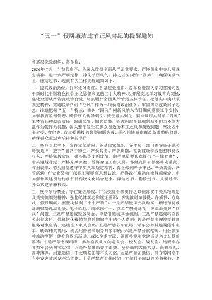 “五一”假期廉洁过节正风肃纪的提醒通知.docx