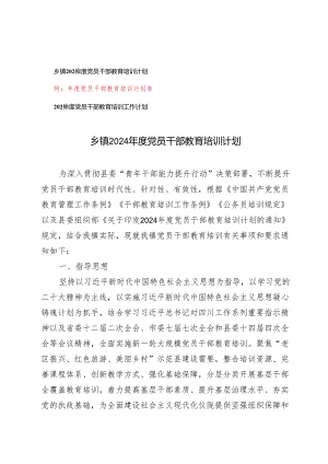 推荐 乡镇2024年度党员干部教育培训工作计划（附：年度党员干部教育培训计划表）2篇.docx