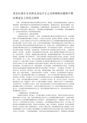 某县纪委在全市群众身边不正之风和腐败问题集中整治推进会上的发言材料.docx