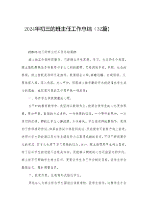 2024年初三的班主任工作总结（32篇）.docx