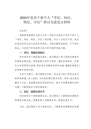 2024年党员干部个人“学纪、知纪、明纪、守纪”研讨交流发言材料.docx